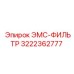 Фильтрующий элемент 3222362777 для систем смазки Epiroc