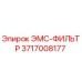 Оригинальный фильтр ЭМС 3717008177 для буровых установок Epiroc