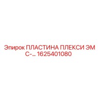 1625401080 ПЛАСТИНА ПЛЕКСИ ЭМС Epiroc