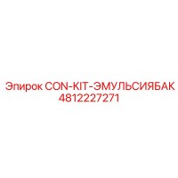 4812227271 CON-KIT-ЭМУЛЬСИЯБАК Epiroc