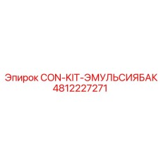 4812227271 CON-KIT-ЭМУЛЬСИЯБАК Epiroc