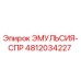 4812034227 ЭМУЛЬСИЯ-СПР (Epiroc)