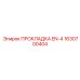 1630700404 ПРОКЛАДКА EN-4 Epiroc