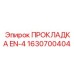 1630700404 ПРОКЛАДКА EN-4 Epiroc