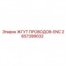 Влагозащищенный кабельный жгут Epiroc артикул 2657399032