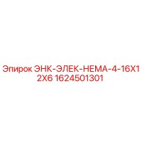 1624501301 ЭНК-ЭЛЕК-НЕМА-4-16X12X6 Epiroc