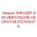 Энкодер 500 импульсов на оборот Epiroc 5727010376