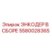 Оригинальный энкодер в сборе 5580028365 Epiroc