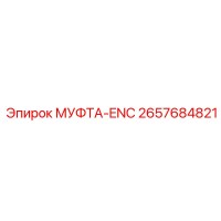 2657684821 МУФТА-ENC Epiroc