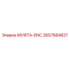 2657684821 МУФТА-ENC Epiroc
