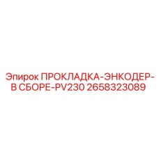 Уплотнитель энкодера PV230 2658323089 Epiroc