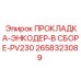 Уплотнитель энкодера PV230 2658323089 Epiroc