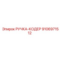 9106971512 РУЧКА-КОДЕР Epiroc