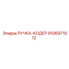 9106971512 РУЧКА-КОДЕР Epiroc