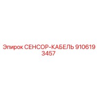 9106193457 СЕНСОР-КАБЕЛЬ Epiroc
