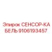 9106193457 СЕНСОР-КАБЕЛЬ Epiroc