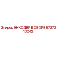 5727310242 ЭНКОДЕР В СБОРЕ Epiroc