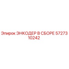 Оригинальный энкодер Epiroc 5727310242 в защищённом корпусе