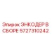 Оригинальный энкодер Epiroc 5727310242 в защищённом корпусе