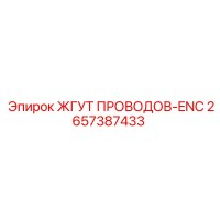 2657387433 ЖГУТ ПРОВОДОВ-ENC Epiroc