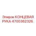 4700362326 КОНЦЕВАЯ РУКА Epiroc