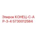 5730012584 КОНЕЦ-C-AP-3-4 Epiroc