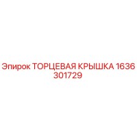 1636301729 ТОРЦЕВАЯ КРЫШКА Epiroc