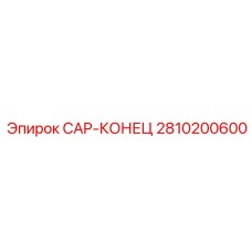2810200600 CAP-КОНЕЦ Epiroc