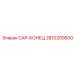 Оригинальный CAP-КОНЕЦ 2810200600 от Epiroc