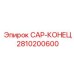Оригинальный CAP-КОНЕЦ 2810200600 от Epiroc