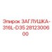 Заглушка 316L D35 Epiroc арт.2812300600 для трубопроводов