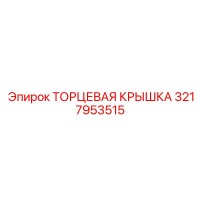 3217953515 ТОРЦЕВАЯ КРЫШКА Epiroc