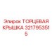 3217953515 ТОРЦЕВАЯ КРЫШКА Epiroc