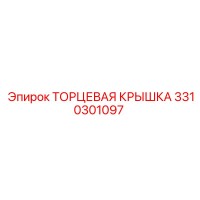 3310301097 ТОРЦЕВАЯ КРЫШКА Epiroc