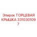 3310301097 ТОРЦЕВАЯ КРЫШКА Epiroc