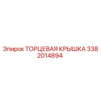 3382014894 ТОРЦЕВАЯ КРЫШКА Epiroc