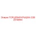 3382014894 ТОРЦЕВАЯ КРЫШКА Epiroc