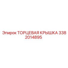 3382014895 ТОРЦЕВАЯ КРЫШКА Epiroc
