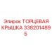 3382014895 ТОРЦЕВАЯ КРЫШКА Epiroc