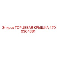 4700364881 ТОРЦЕВАЯ КРЫШКА Epiroc
