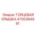 4700364881 ТОРЦЕВАЯ КРЫШКА Epiroc
