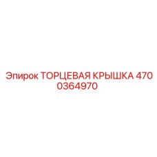 4700364970 ТОРЦЕВАЯ КРЫШКА Epiroc