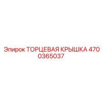 4700365037 ТОРЦЕВАЯ КРЫШКА Epiroc