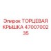 4700700235 ТОРЦЕВАЯ КРЫШКА Epiroc