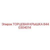8440304014 ТОРЦЕВАЯ КРЫШКА Эпирок