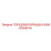 8440304014 ТОРЦЕВАЯ КРЫШКА Эпирок