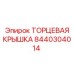 8440304014 ТОРЦЕВАЯ КРЫШКА Эпирок