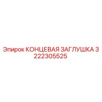3222305525 КОНЦЕВАЯ ЗАГЛУШКА Epiroc