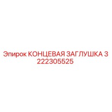 Оригинальная концевая заглушка Epiroc артикул 3222305525