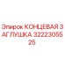 Оригинальная концевая заглушка Epiroc артикул 3222305525